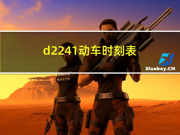 d2241动车时刻表的相关图片