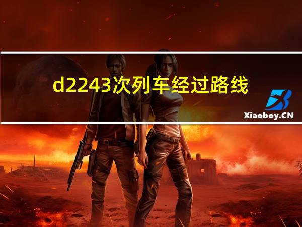 d2243次列车经过路线的相关图片