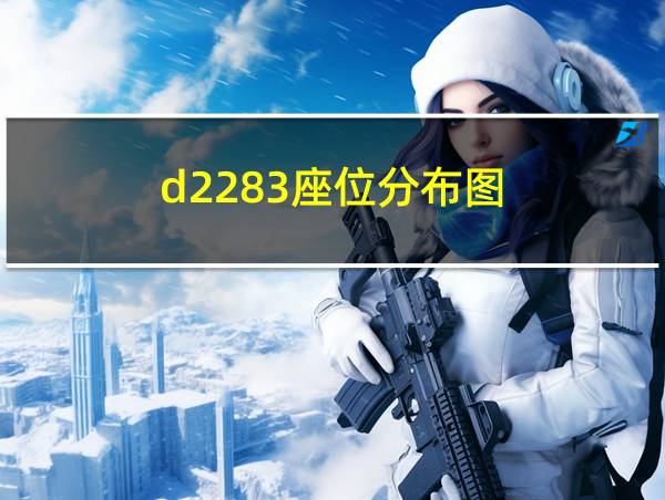 d2283座位分布图的相关图片