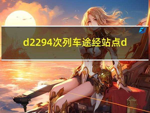 d2294次列车途经站点d的相关图片