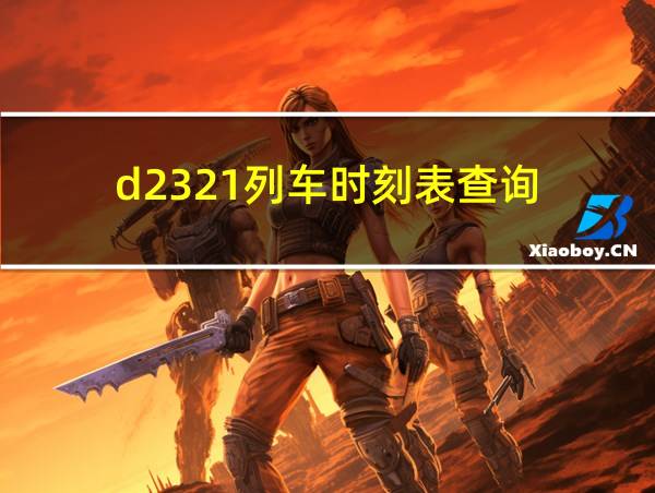 d2321列车时刻表查询的相关图片