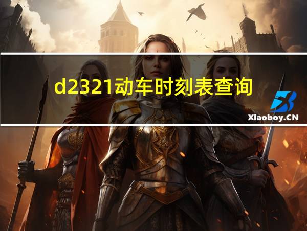 d2321动车时刻表查询的相关图片