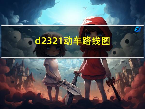 d2321动车路线图的相关图片