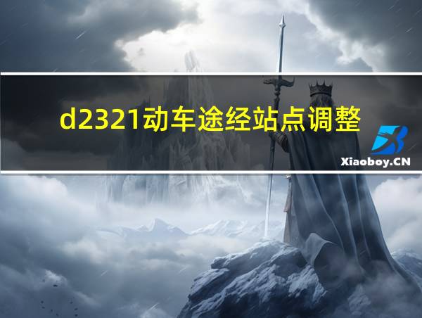 d2321动车途经站点调整的相关图片