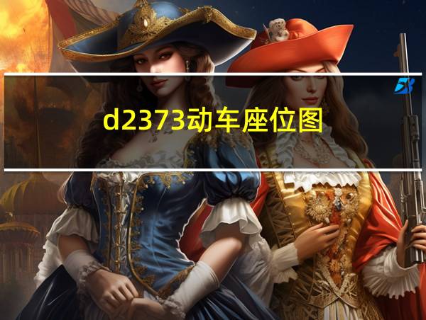 d2373动车座位图的相关图片