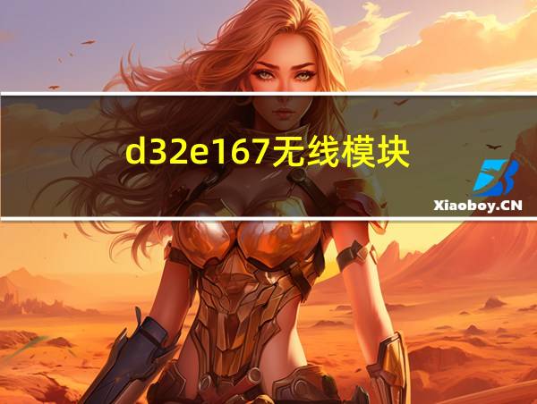 d32e167无线模块的相关图片