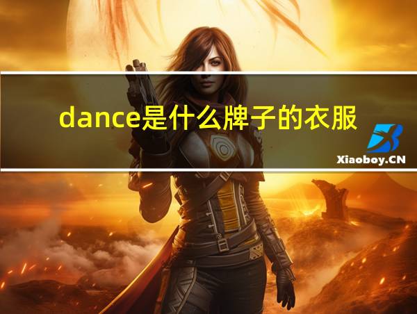 dance是什么牌子的衣服的相关图片