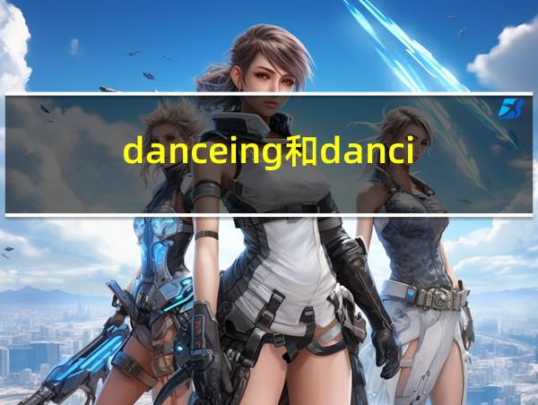 danceing和dancing有什么区别的相关图片