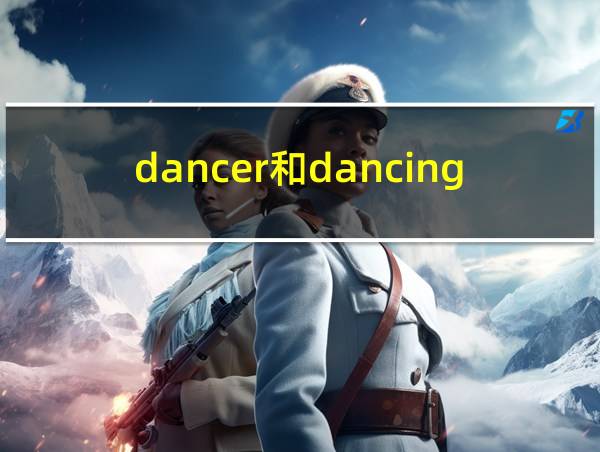 dancer和dancing的相关图片