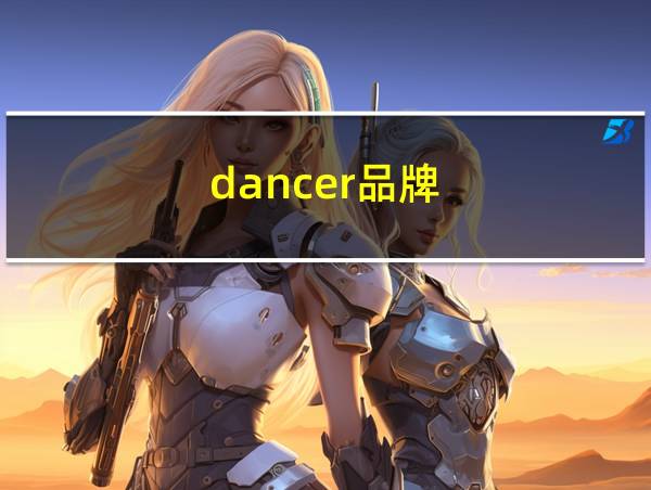 dancer品牌的相关图片