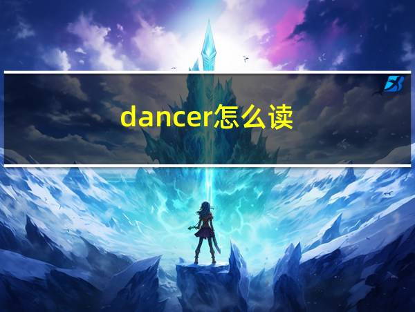 dancer怎么读的相关图片