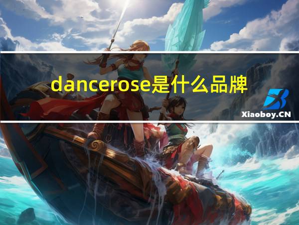 dancerose是什么品牌的相关图片