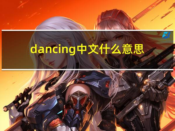 dancing中文什么意思的相关图片