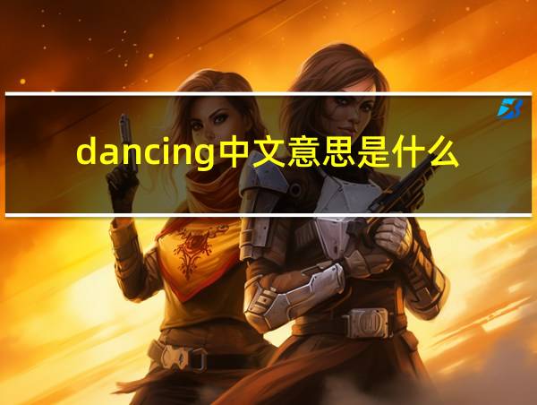 dancing中文意思是什么的相关图片