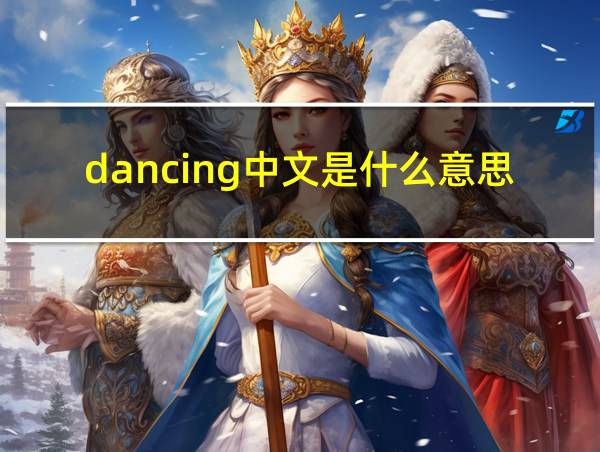 dancing中文是什么意思的相关图片