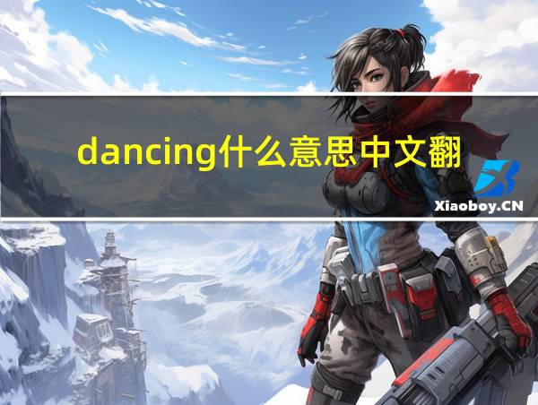 dancing什么意思中文翻译的相关图片