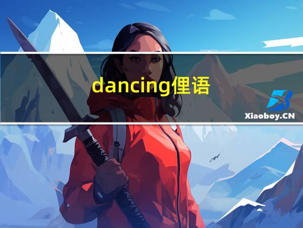 dancing俚语的相关图片