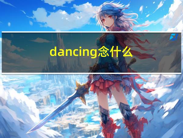 dancing念什么的相关图片