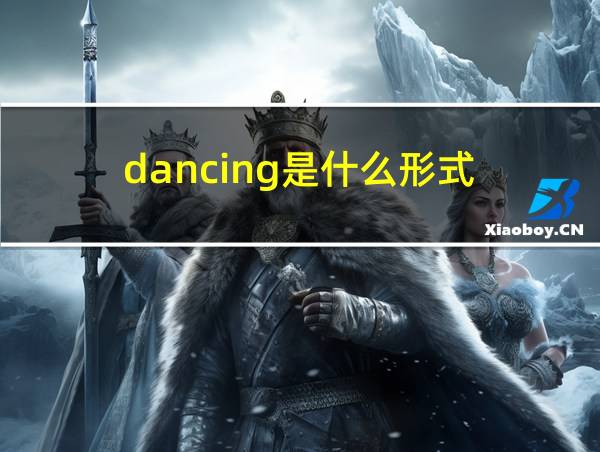 dancing是什么形式的相关图片