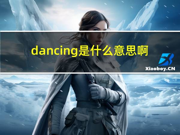 dancing是什么意思啊的相关图片