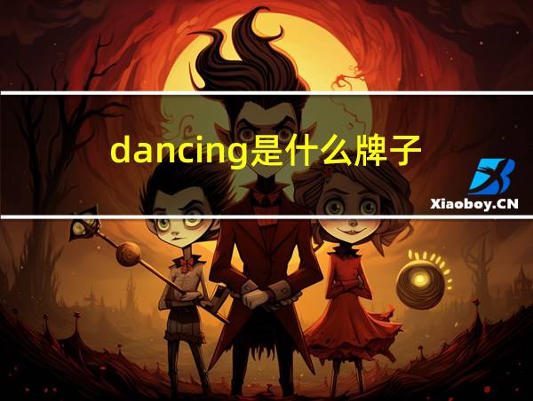 dancing是什么牌子的相关图片