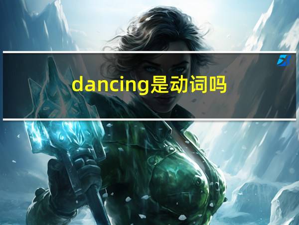 dancing是动词吗的相关图片