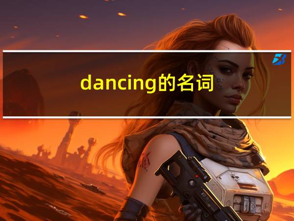 dancing的名词的相关图片