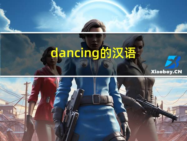 dancing的汉语的相关图片