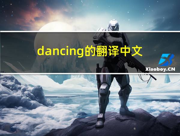 dancing的翻译中文的相关图片