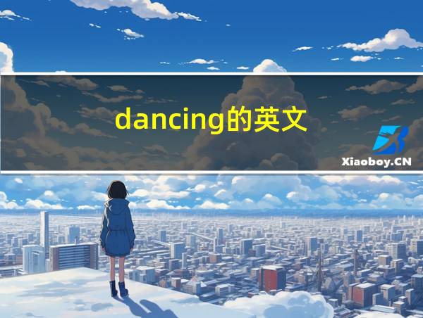 dancing的英文的相关图片