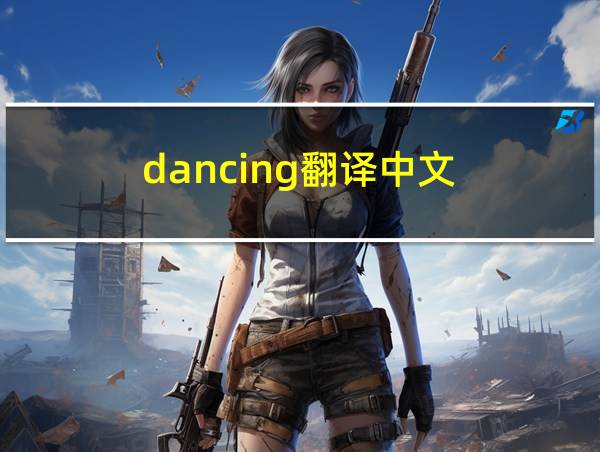 dancing翻译中文的相关图片