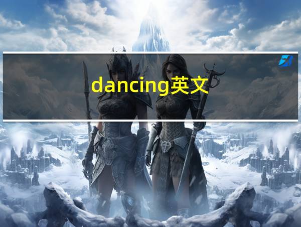 dancing英文的相关图片