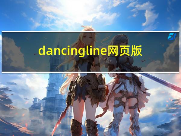 dancingline网页版的相关图片