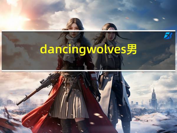 dancingwolves男装的相关图片