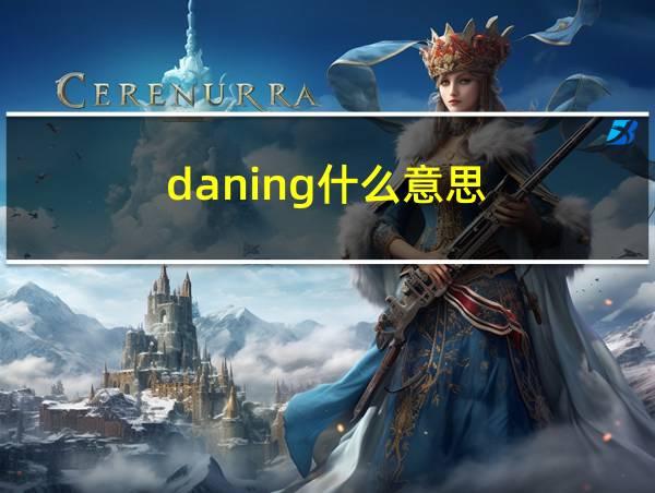 daning什么意思的相关图片