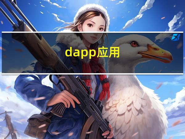 dapp应用的相关图片