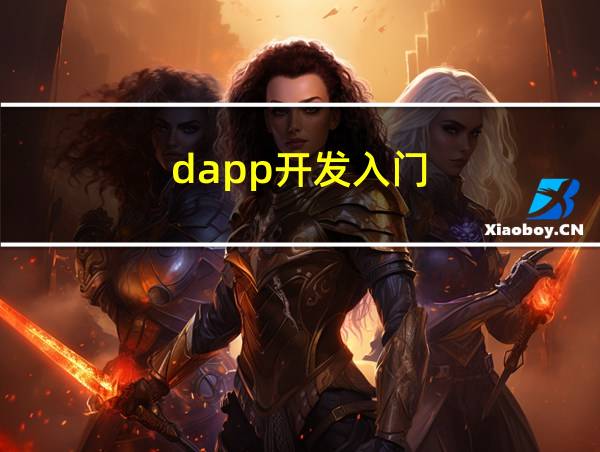 dapp开发入门的相关图片