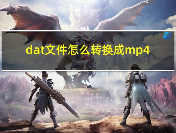 dat文件怎么转换成mp4的相关图片