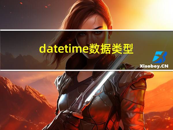 datetime数据类型的相关图片