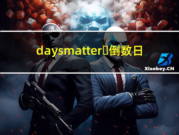 daysmatter・倒数日的相关图片