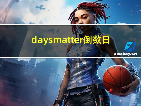 daysmatter倒数日的相关图片