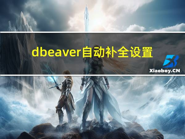 dbeaver自动补全设置的相关图片