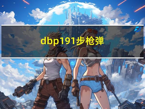 dbp191步枪弹的相关图片