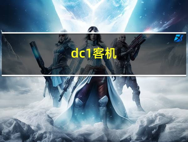 dc1客机的相关图片