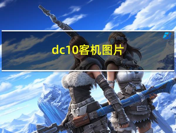 dc10客机图片的相关图片