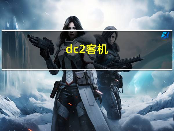 dc2客机的相关图片