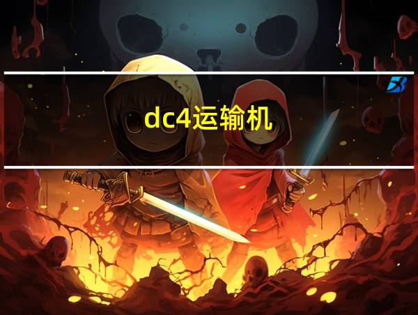 dc4运输机的相关图片