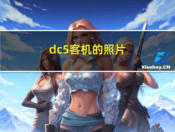 dc5客机的照片的相关图片