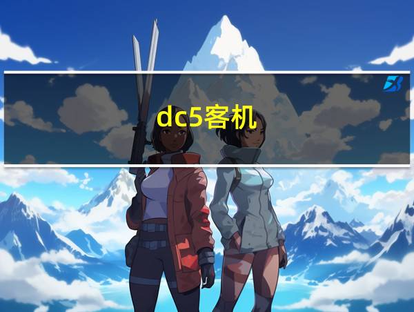 dc5客机的相关图片