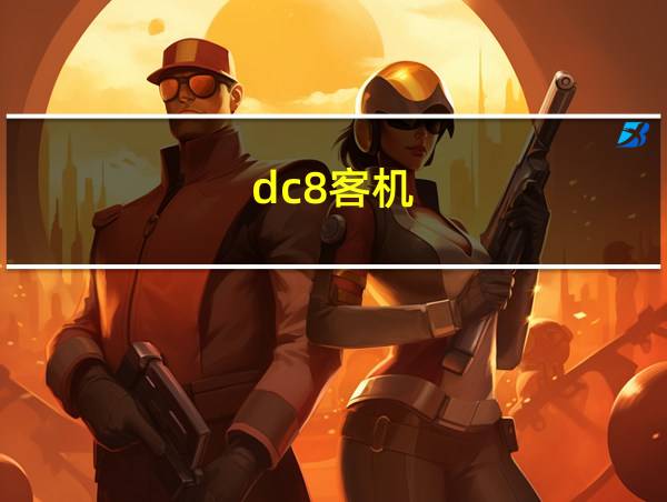 dc8客机的相关图片